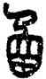 函,吳大澂,書法字典