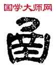 函,奚岡,書法字典