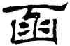 函,劉炳森,書法字典