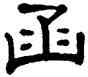 函,單曉天,書法字典