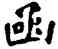函,六朝碑文,書法字典