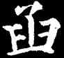函,顏真卿,書法字典