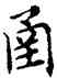 函,鄧散木,書法字典