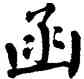 函,翁闿运,書法字典
