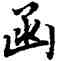 函,陸柬之,書法字典