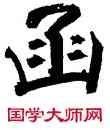 函,張即之,書法字典