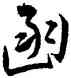 函,王寵,書法字典
