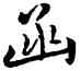 函,雍正,書法字典