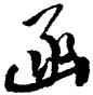 函,王鐸,書法字典