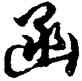 函,胡問遂,書法字典