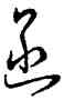 函,懷素,書法字典