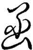 函,王羲之,書法字典