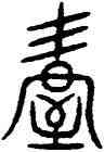握,古文,書法字典
