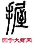 握,鄧石如,書法字典