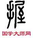 握,方去疾,書法字典