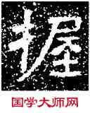 握,铁山石頌,書法字典