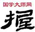 握,金農,書法字典
