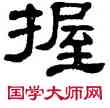 握,單曉天,書法字典