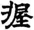 握,六朝碑文,書法字典