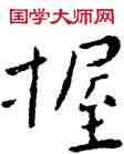 握,王寵,書法字典