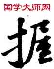 握,蘇軾,書法字典
