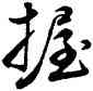 握,雍正,書法字典