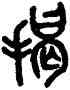 揭,吳大澂,書法字典