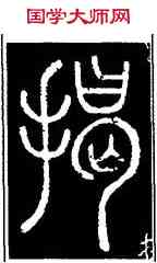 揭,鄧石如,書法字典