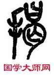 揭,吳昌碩,書法字典