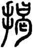 揭,方去疾,書法字典