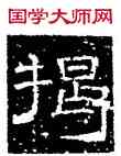 揭,徐浩,書法字典