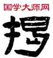 揭,陳鴻壽,書法字典