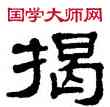 揭,單曉天,書法字典