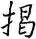 揭,王羲之,書法字典