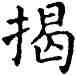 揭,石經,書法字典