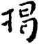 揭,王寵,書法字典