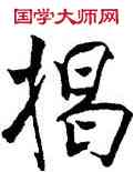 揭,米芾,書法字典