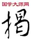 揭,吳說,書法字典