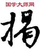 揭,元人,書法字典