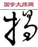 揭,李邕,書法字典