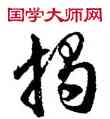 揭,徐伯健,書法字典