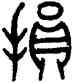 损,田潛,書法字典