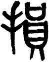 损,黃士陵,書法字典