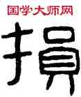 损,漢周氏盤,書法字典