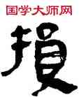 损,帛書,書法字典