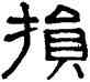 损,謝景卿,書法字典