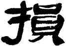 损,孫其峰,書法字典