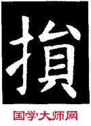 损,歐陽詢,書法字典