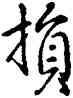 损,雍正,書法字典