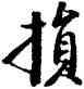 损,啟功,書法字典